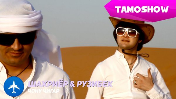 Рузибеки Файзали ва Шахриёр Давлатов - Чону чигар / Shahriyor & Ruzibek - Jonu Jigar (2015)
