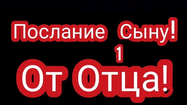 Грядущий Царь!Притчи-Соломона!Сыну-Илье,наставление Отца и Бога!Любовь и предательство!Часть первая смотреть онлайн