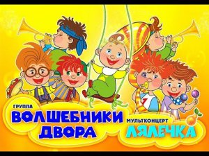 Волшебники двора - приглашаем на наш концерт  1 июня 2025 в Государственном Кремлевском Дворце.