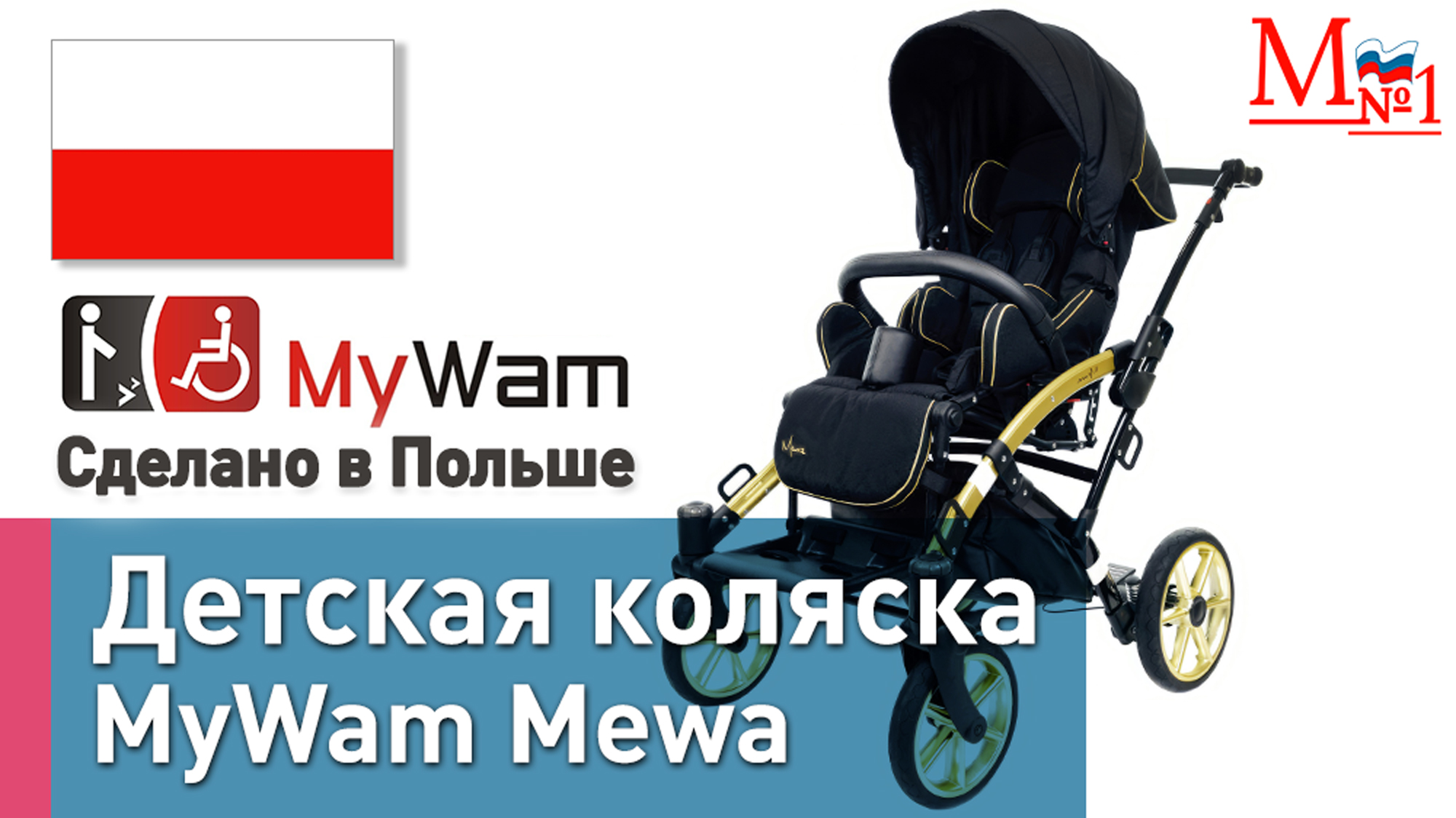 Полный обзор! Детская прогулочная складная коляска MyWam Mewa при ДЦП (из Польши) от Медтехника №1 смотреть онлайн
