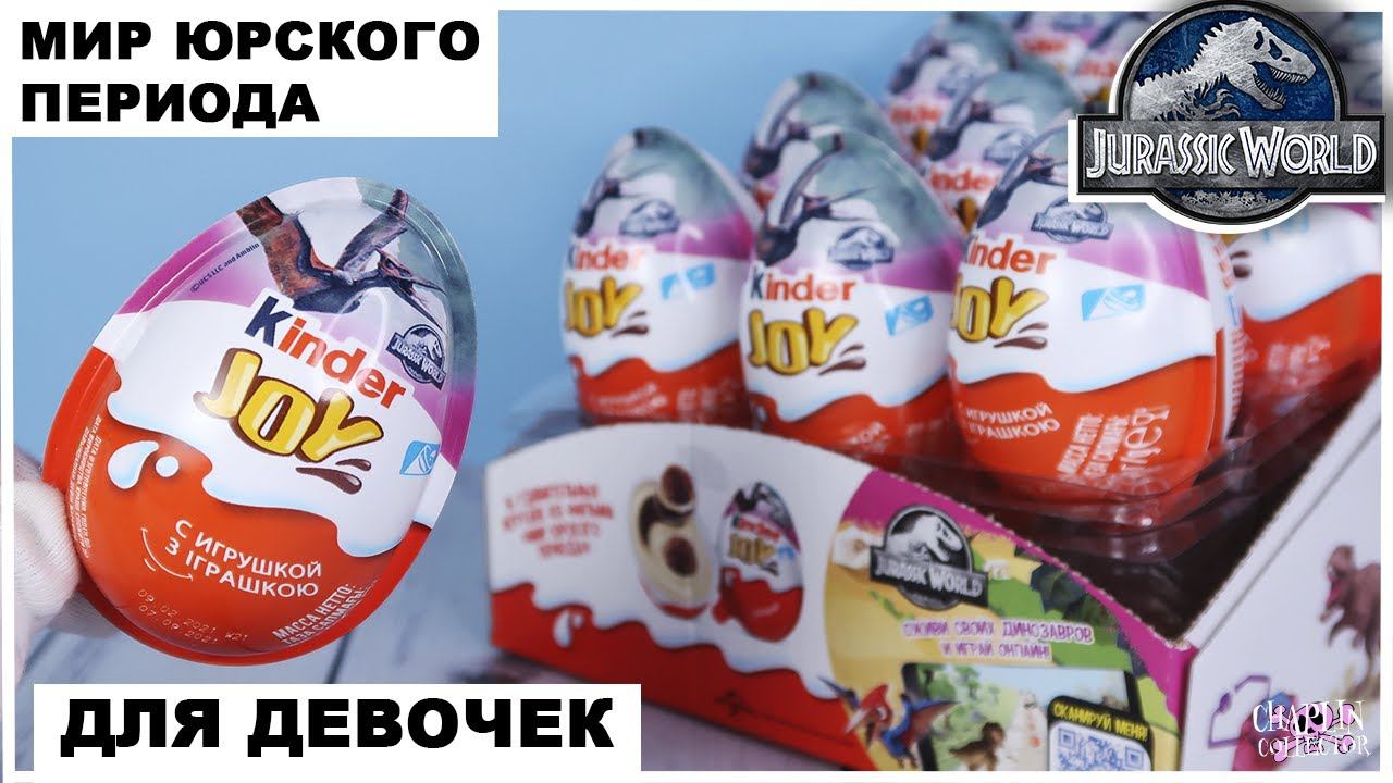 Мир Юрского периода| Киндер JOY для девочек | НОВИНКА 2021 | Kinder Сюрприз Jurassic World смотреть онлайн