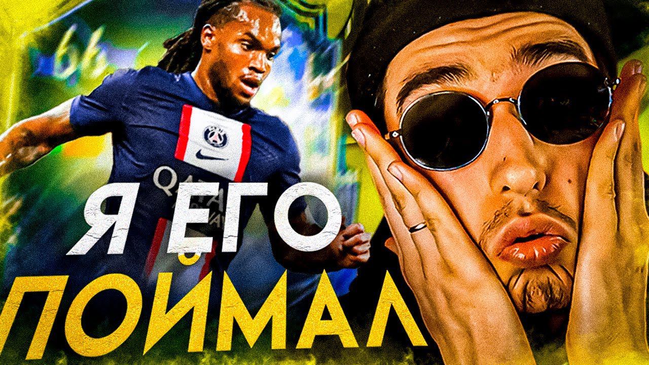 ПОЙМАЛ 2 ПОРТУГАЛЬСКИХ ТОТСА ИЗ ЛИГИ 1 | 4 ГАРАНТА из ЛИГИ 1 | Паки в Фифа 23 | пак 83х3 , пак 75х11 смотреть онлайн