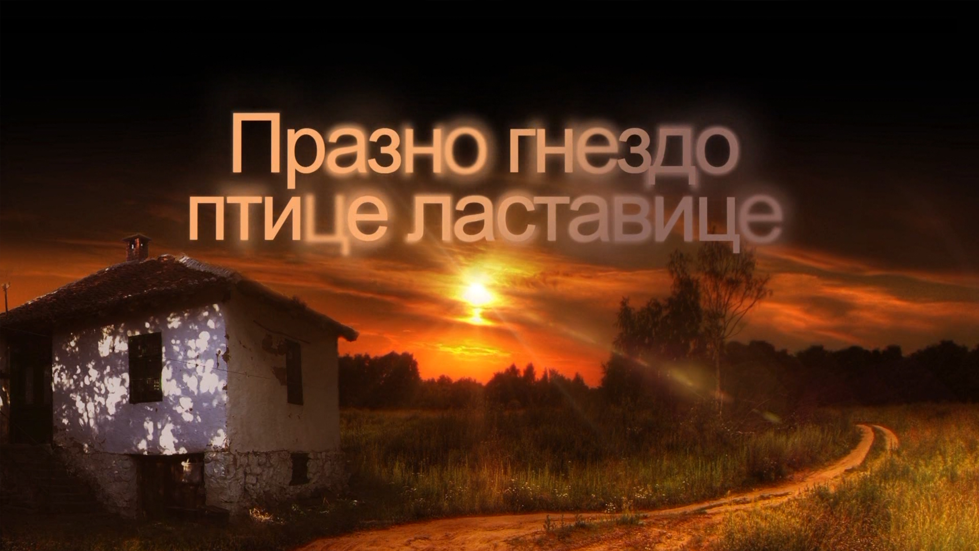 Празно гнездо птице ластавице смотреть онлайн