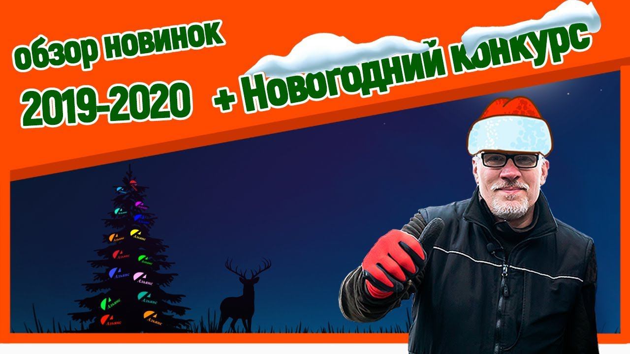 Оружейные новинки CZ,HUGLU,BRIXIA|Новогодний конкурс Альянс смотреть онлайн