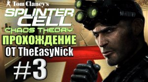 Splinter Cell: Chaos Theory. Прохождение. #3. Ограбление банка.