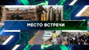 «Место встречи». Выпуск от 13 октября 2023 года