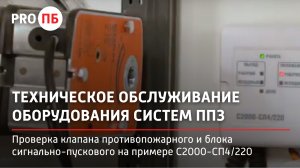 ТО СППЗ. Проверка клапана противопожарного и блока сигнально- пускового на примере «С2000-СП4/220»