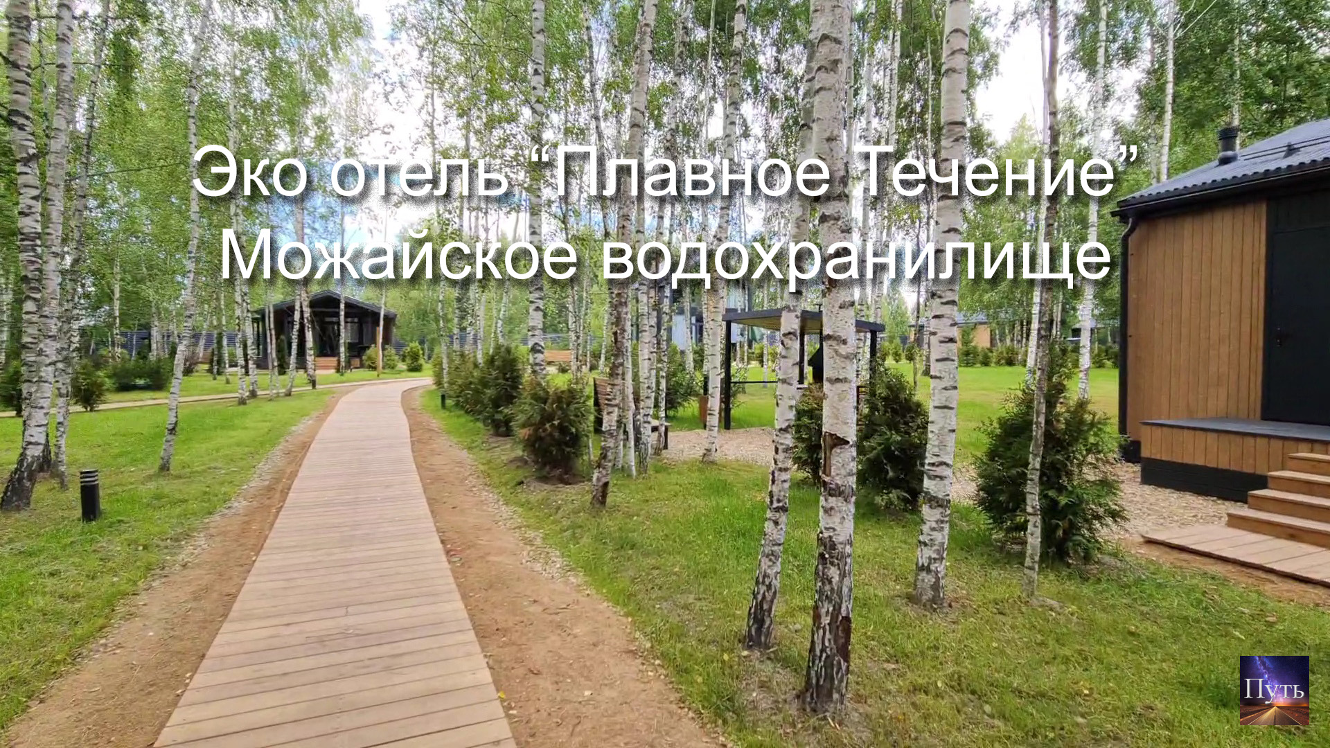 Эко отель "Плавное теченье". Можайское водохранилище. Где отдохнуть на выходных в Подмосковье. смотреть онлайн