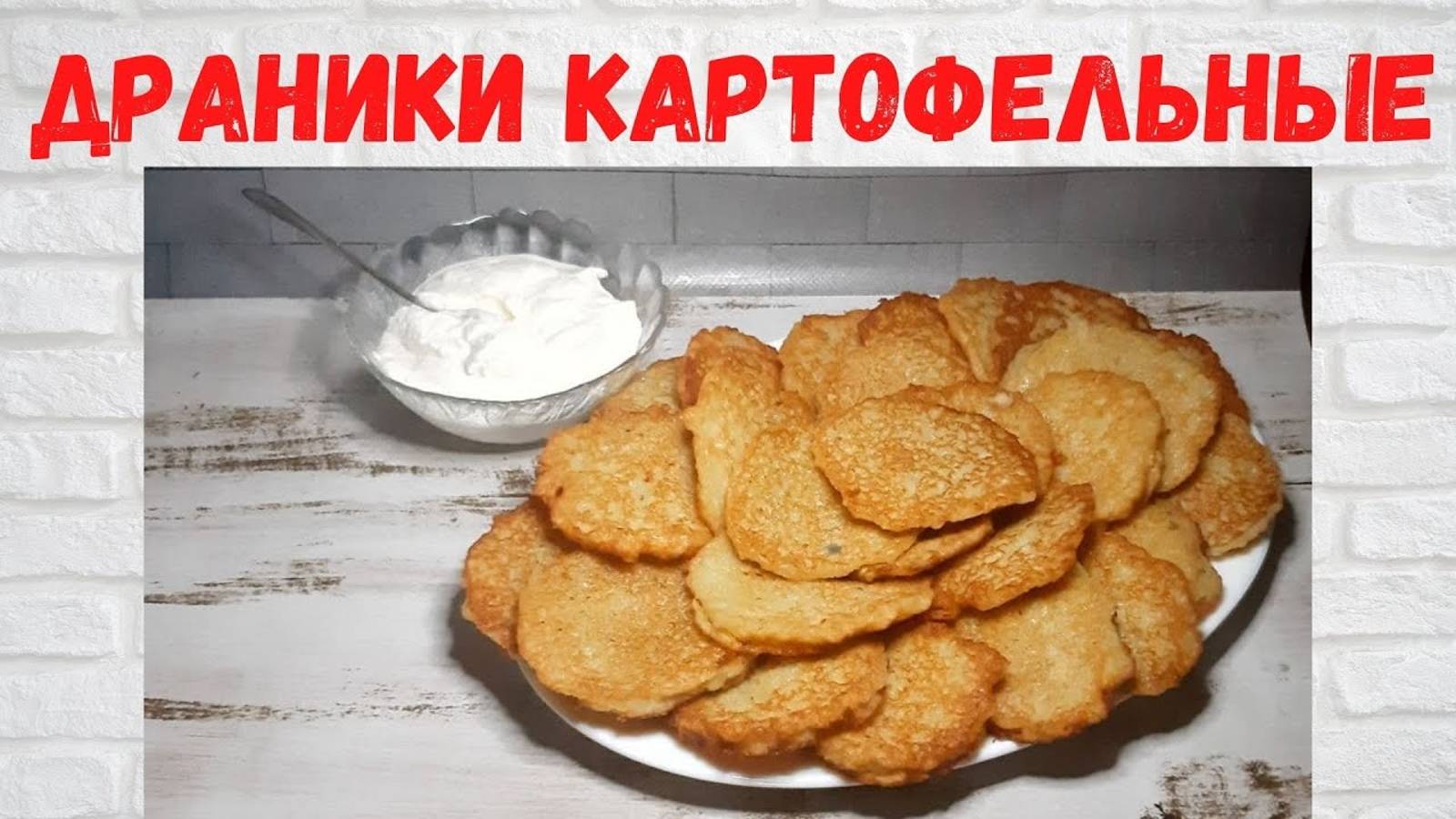 Все в ВОСТОРГЕ от этих ДРАНИКОВ! ВКУСНЕЙШИЕ Драники картофельные Готовлю 3 РАЗА в НЕДЕЛЮ! смотреть онлайн