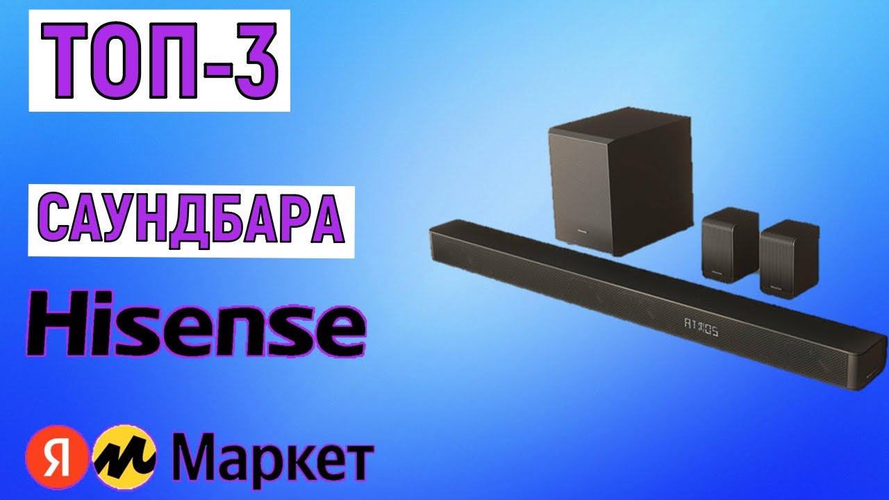 ТОП-3 лучших саундбаров Hisense. Рейтинг смотреть онлайн