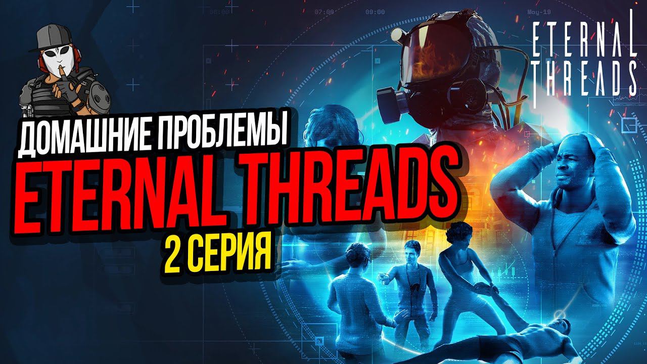 ДОМАШНИЕ ПРОБЛЕМЫ►ETERNAL THREADS ПРОХОЖДЕНИЕ►2 СЕРИЯ