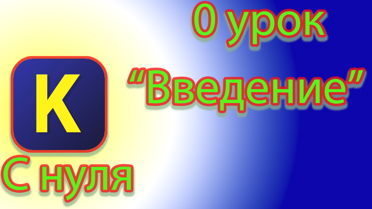 Первый вводный урок из курса кумир с нуля смотреть онлайн