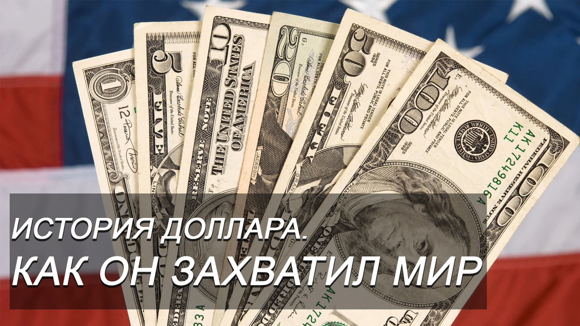 КАК ДОЛЛАР ЗАХВАТИЛ МИР! ИСТОРИЯ ПОЯВЛЕНИЯ.mp4 смотреть онлайн