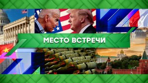 «Место встречи». Выпуск от 26 апреля 2023 года