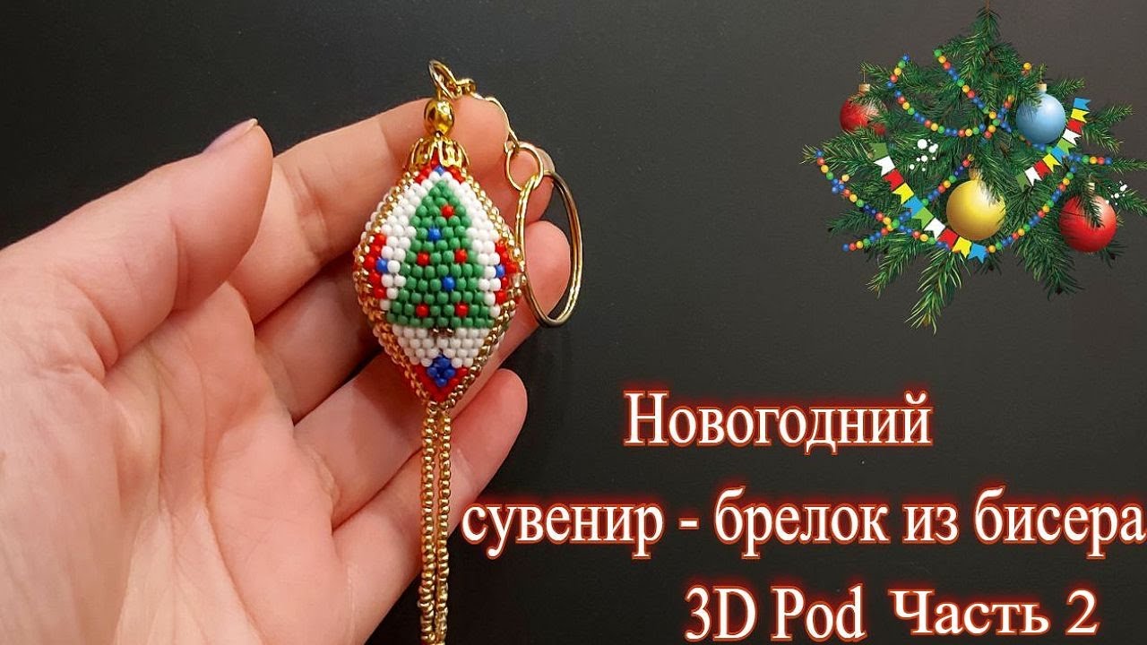 Новогодний сувенир брелок из бисера 3D Pod часть 2 смотреть онлайн