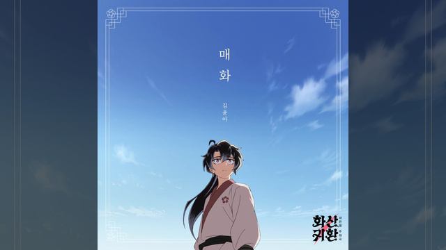 Plum Blossom (Webtoon 'Return of The Blossoming Blade', Pt. 3) смотреть онлайн