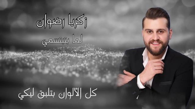 لمّا بتبتسمي - زكريا رضوان - Audio -2022 - Zakaria Radwan - Lamma -Btbtesme смотреть онлайн