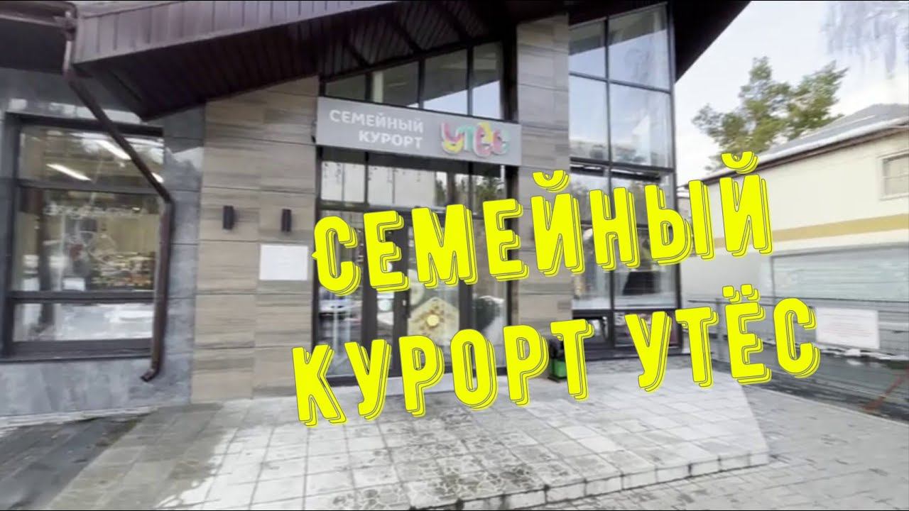 Семейный курорт "УТЕС" - обзор базы отдыха смотреть онлайн