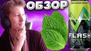 ЭНЕРГЕТИК ОТ БАЛТИКИ | МЯТНЫЙ ЛАЙМ FLASH UP ENERGY | РОССИЙСКИЙ ПРОИЗВОДИТЕЛЬ ЭНЕРГЕТИКОВ | ОБЗОР