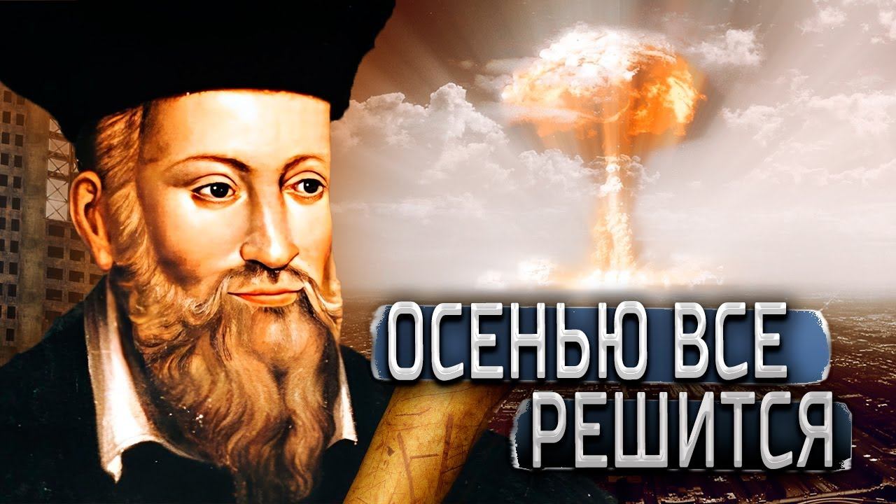 Что ждет мир в 2023 году? Шокирующие Предсказания Нострадамуса смотреть онлайн