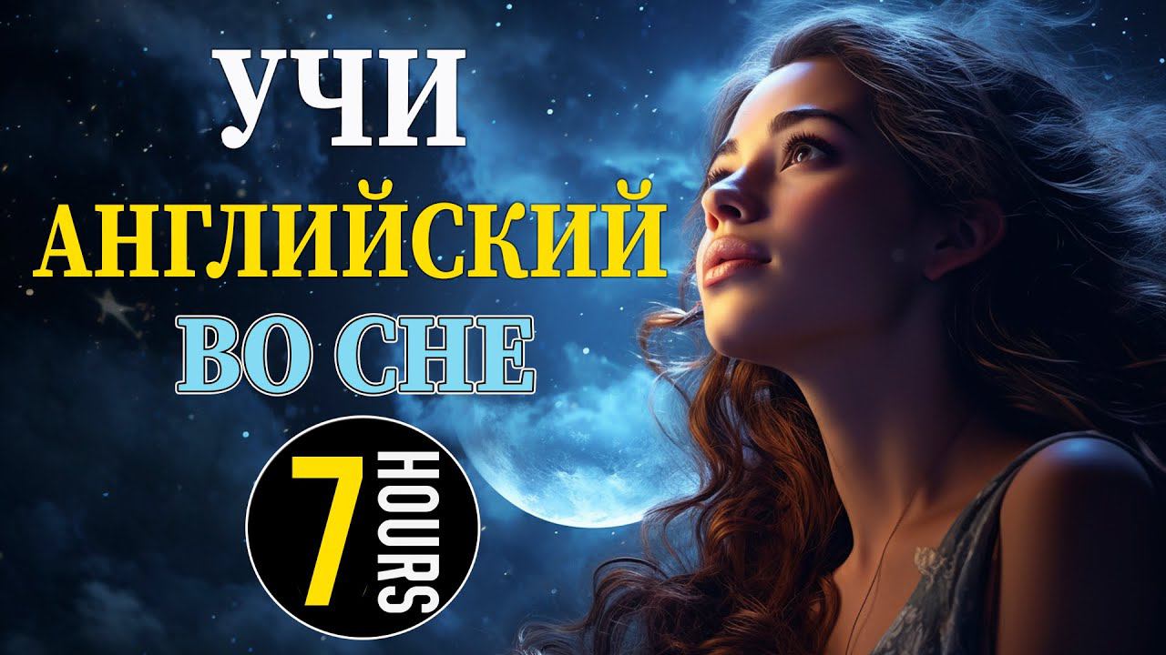 Учи английский во сне. 7 часов разговорной практики смотреть онлайн