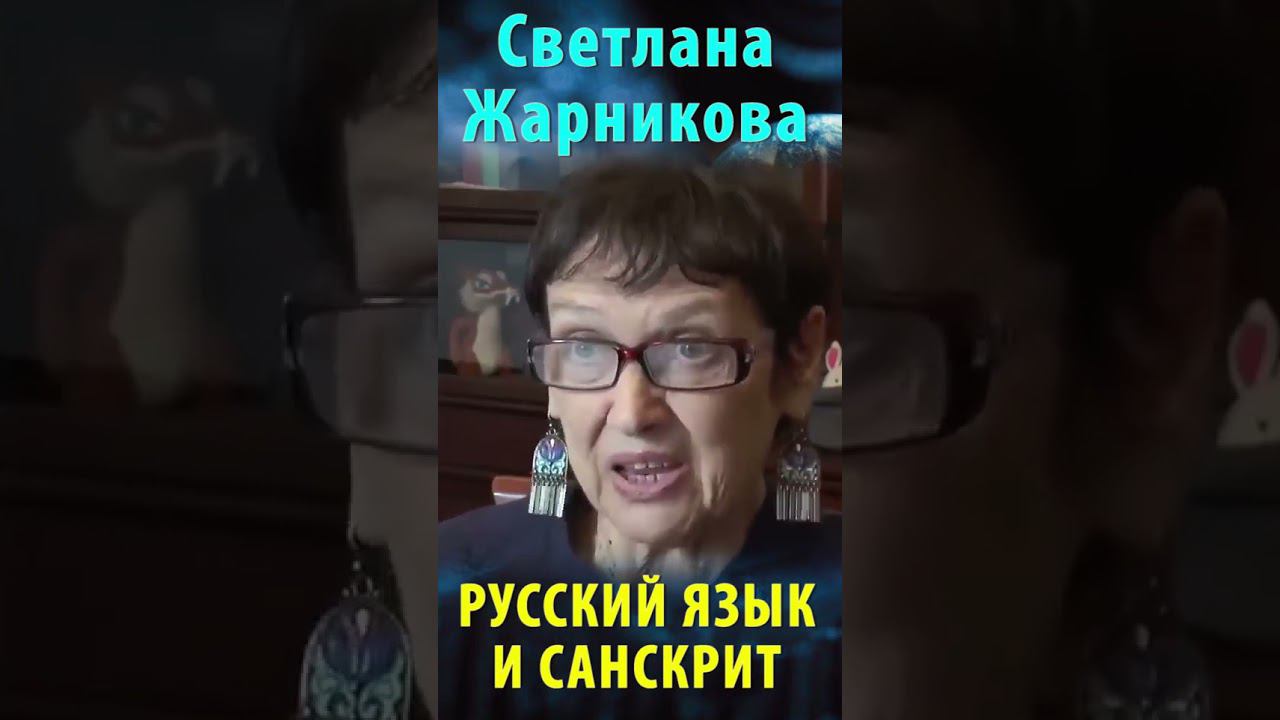 Русский язык и санскрит. Светлана Жарникова #альтернативнаяистория #веды смотреть онлайн