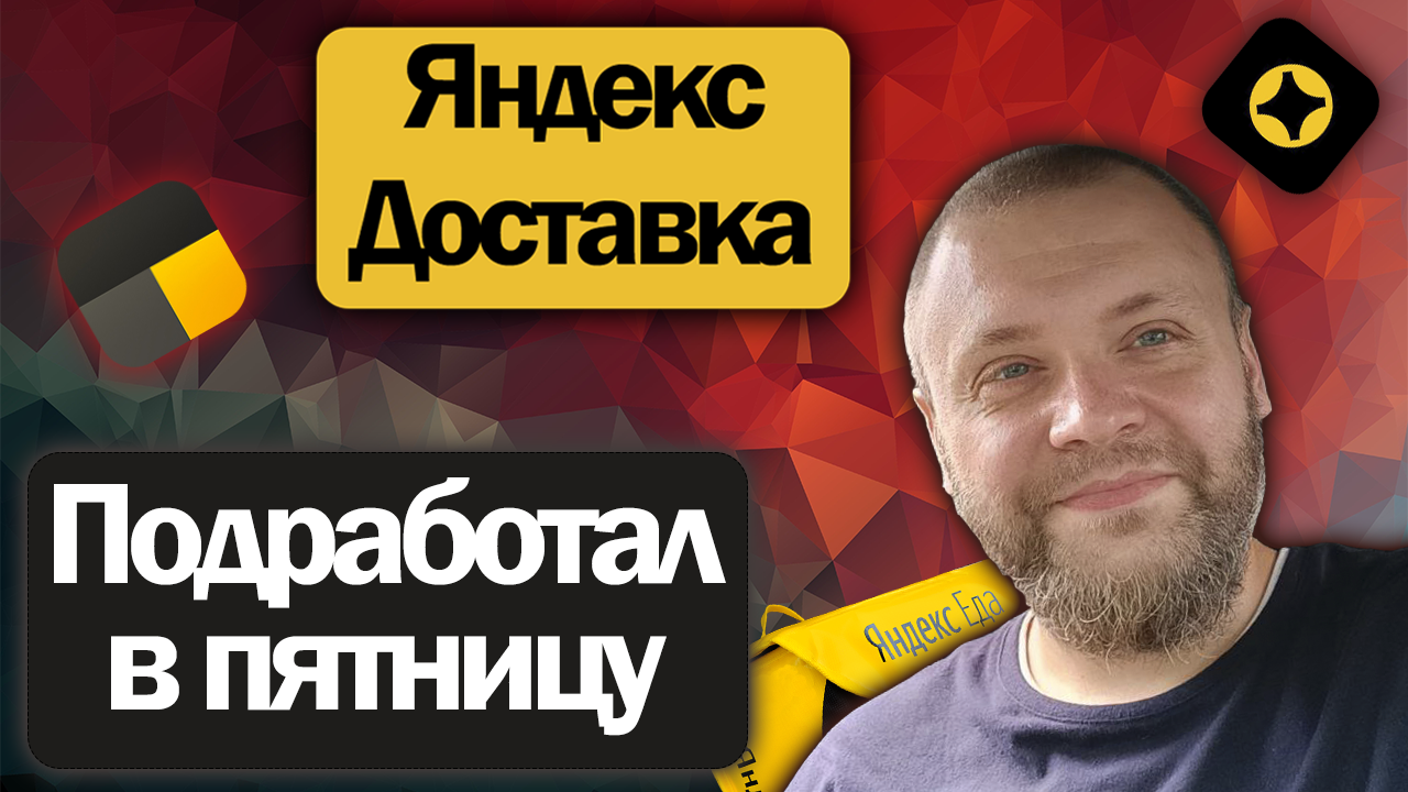 Подработал в Яндекс Доставке на своем авто | Пятница, 5 часов на линии