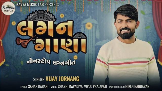 Vijay Jornang || Lagan Gana || New Song 2022 || લગન ગાણા || વીજય જોરણંગ || New DJ Song 2022 смотреть онлайн