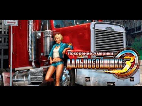#Дальнобойщики-3:#Покорение Америки#Полное прохождение сюжета