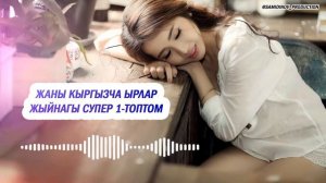 Кыргызча ырлар жыйнагы 2024 /2-топтом