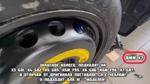 Докатка запасное колесо на все модели БМВ со сверловкой 5/112