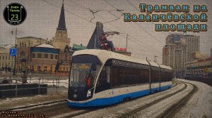 Трамваи 71-931М "Витязь-М" на Каланчёвской площади в Москве.
