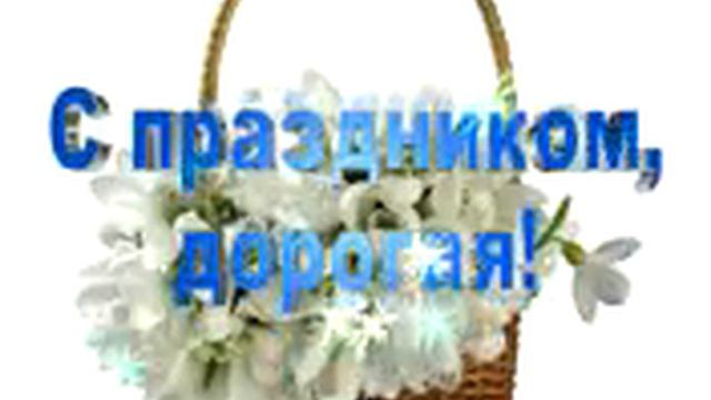 С днем 8 марта (футаж) смотреть онлайн