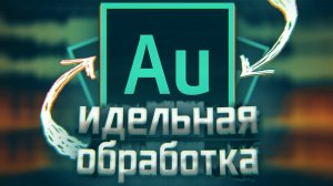 Идеальная Обработка Голоса в Adobe Audition 2022! // Улучши Звук Микрофона!