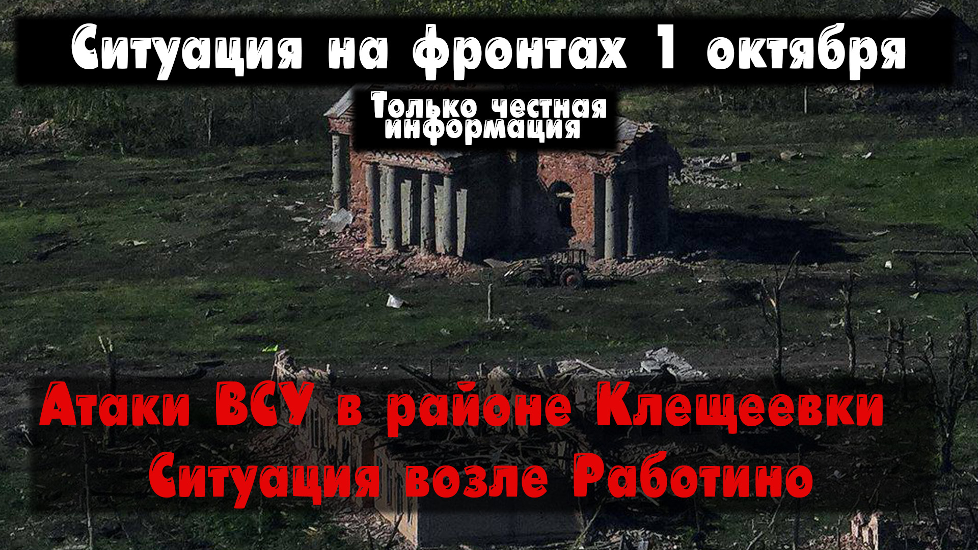 Атаки ВСУ, Работино, фланги Бахмута бои, карта. Война на Украине 01.10.23 Сводки с фронта 1 октября смотреть онлайн