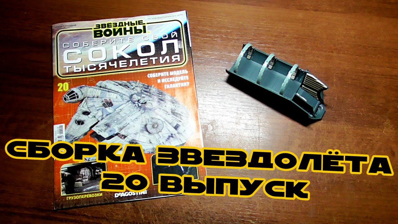Звёздные Войны. Сокол Тысячелетия | 20 выпуск | DeAgostini смотреть онлайн
