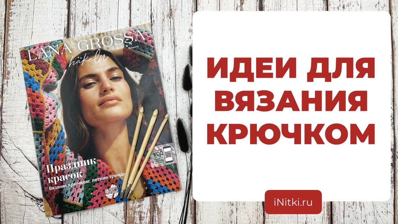 ОБЗОР ЖУРНАЛА ОТ LANA GROSSA - HAKELN 5 для вязания крючком смотреть онлайн