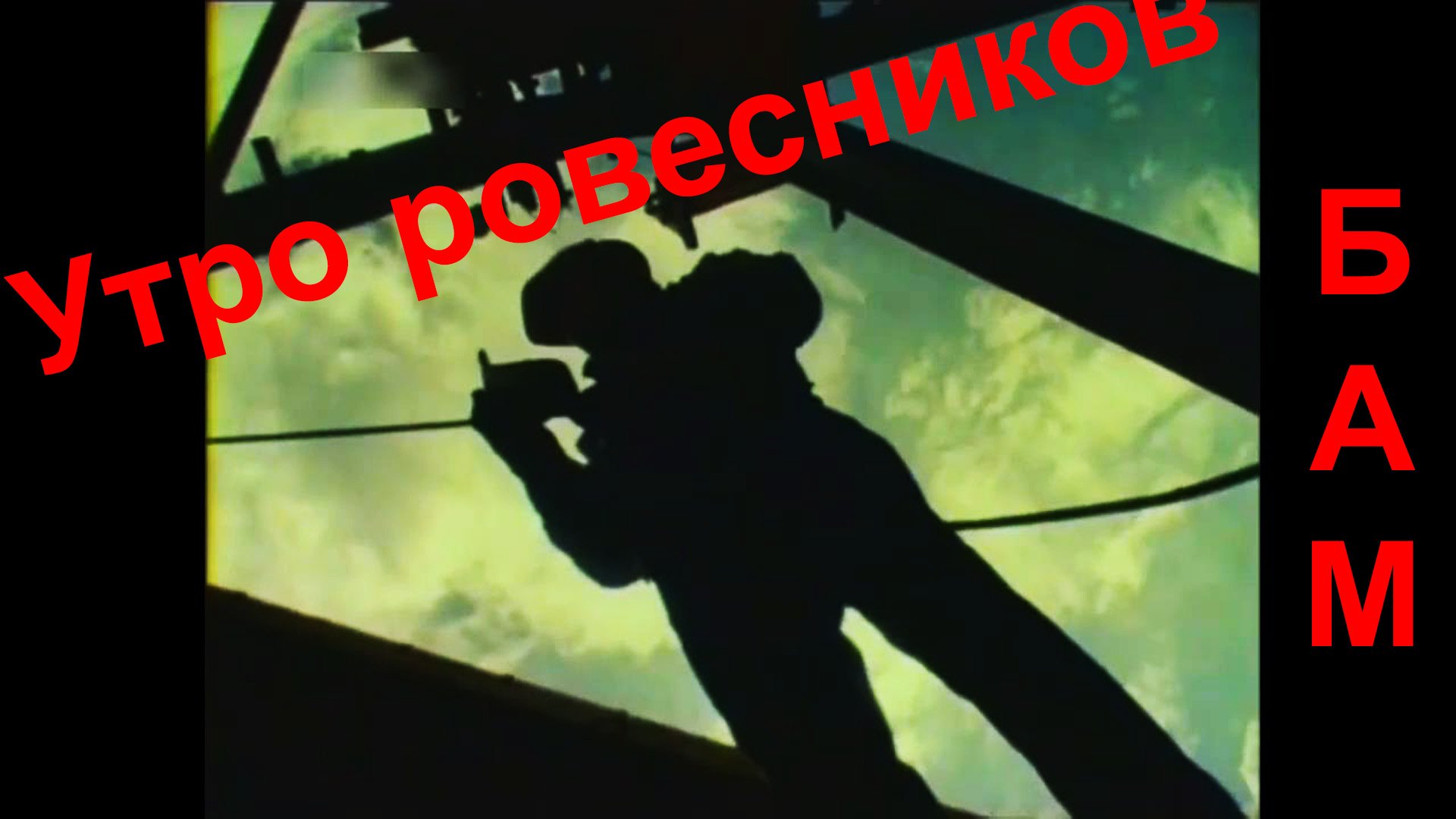 БАМ, 39 лет.  Утро ровесников