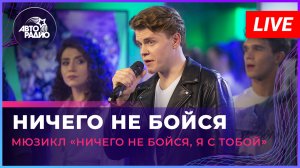 Артисты мюзикла «Ничего не бойся, я с тобой» - Ничего Не Бойся (LIVE @ Авторадио)