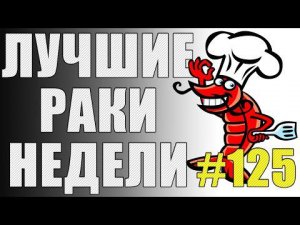 ЛРН выпуск №125. "ФИЧА" ДВУСТВОЛЬНОГО ОБЪЕКТА 703 и ЛАЙФХАК ПРОТИВ ПОРАЖЕНИЙ [Лучшие Раки Недели]