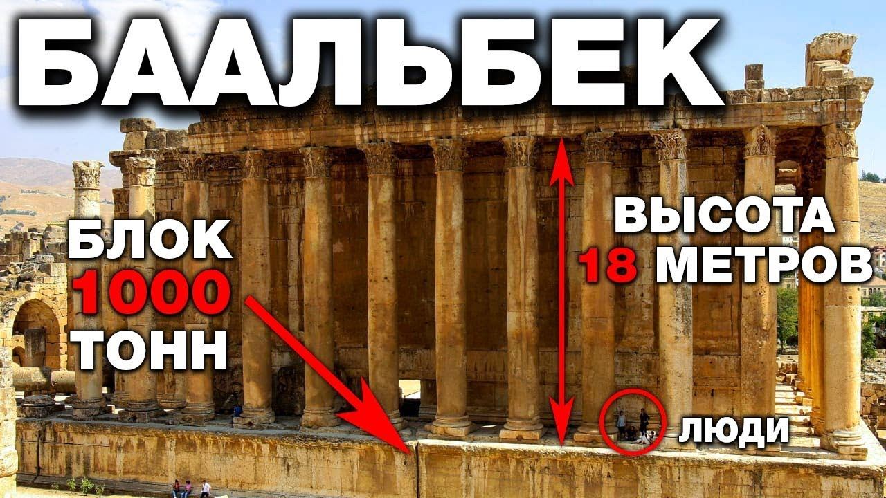 Историкам ЗАПРЕЩЕНО туда ездить. Технологии строительства Баальбека которые мы НЕ СМОЖЕМ повторить смотреть онлайн