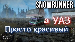 УАЗик подменили! SNOWRUNNER