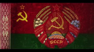 Гимн Белорусской ССР