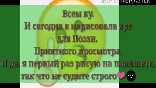 Мини арт для Поззи. !!!ЧИТАТЬ ОПИСАНИЕ!!! смотреть онлайн