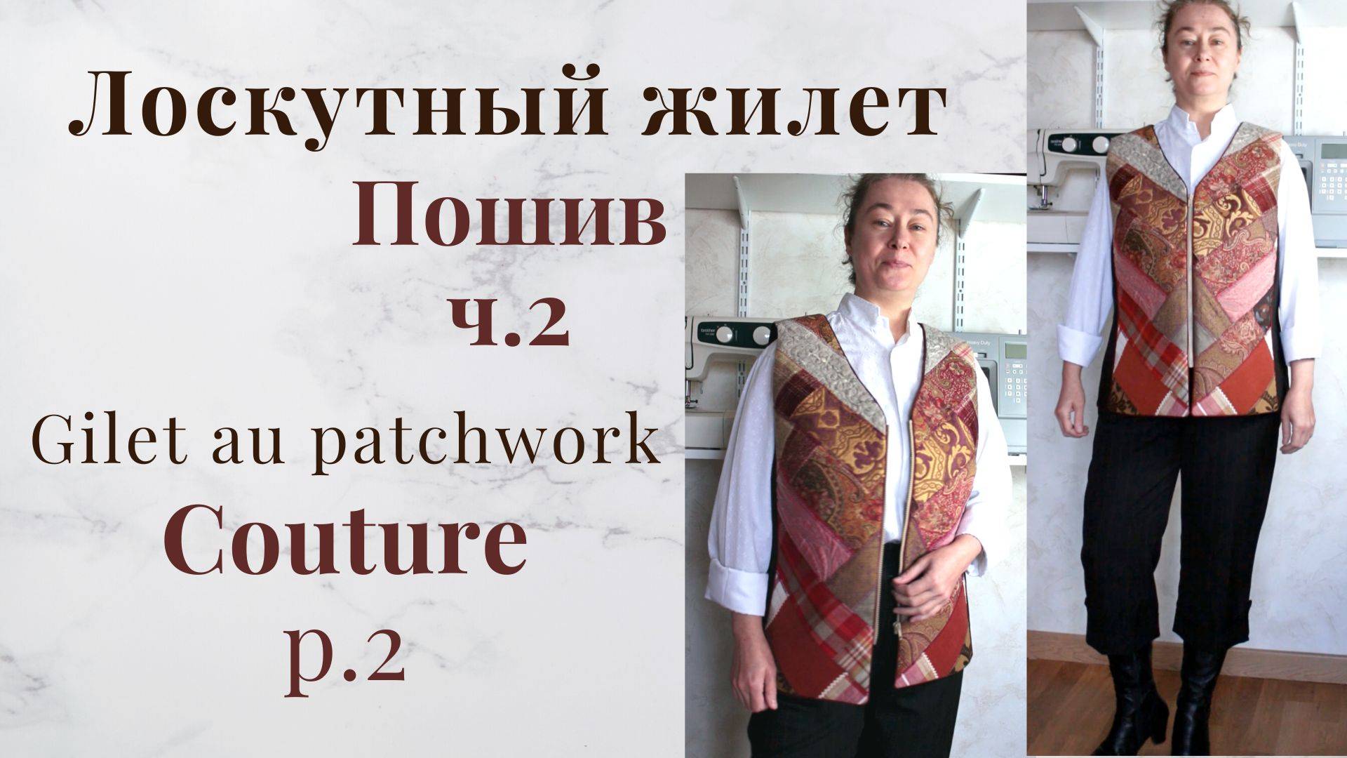 Жилет из Лоскутов 3 - "Матрешка" - Жилет пэчворк на молнии - Застежка молния смотреть онлайн