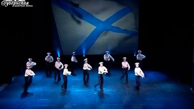 "Флотский" (постановка - Г. Власенко). Хореографический колледж "Губернская Балетная Школа" , 2010г смотреть онлайн
