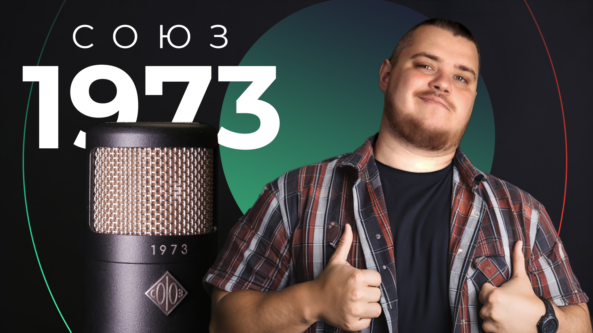 СОЮЗ 1973 - Крутейший микрофон для всего? Обзор, тест и сравнение. смотреть онлайн