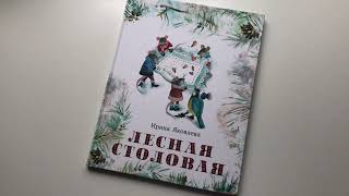 Новогодние новинки. Ирина Яковлева_ Лесная столовая смотреть онлайн