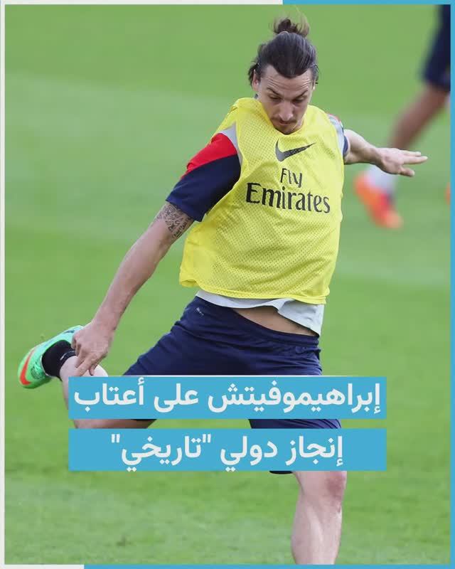 في عمر 41 عاما.. إبراهيموفيتش على أعتاب إنجاز دولي 