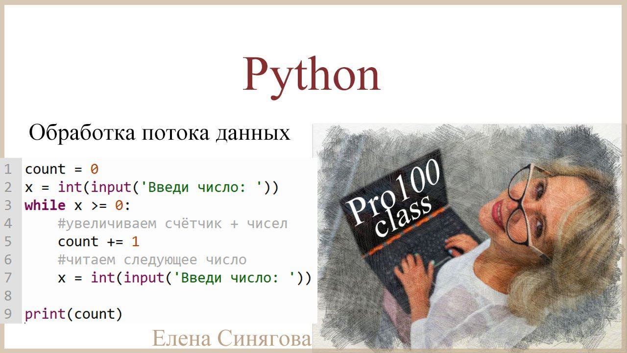 Python в ЕГЭ. Первые шаги. Обработка потока данных смотреть онлайн